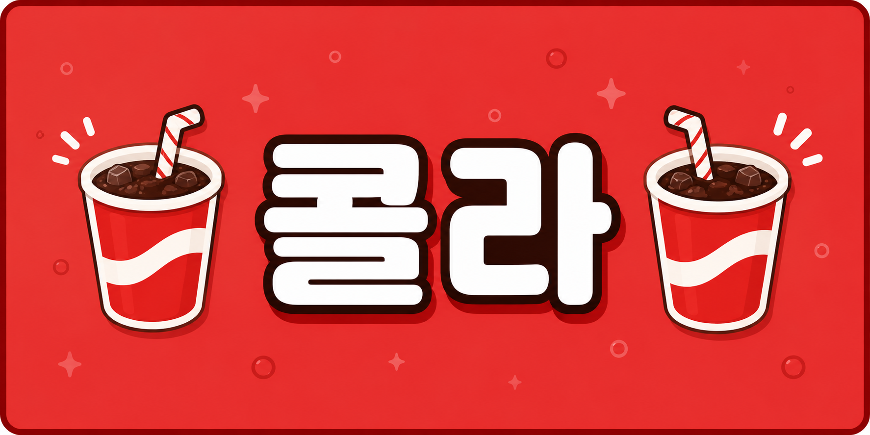 콜라 배너