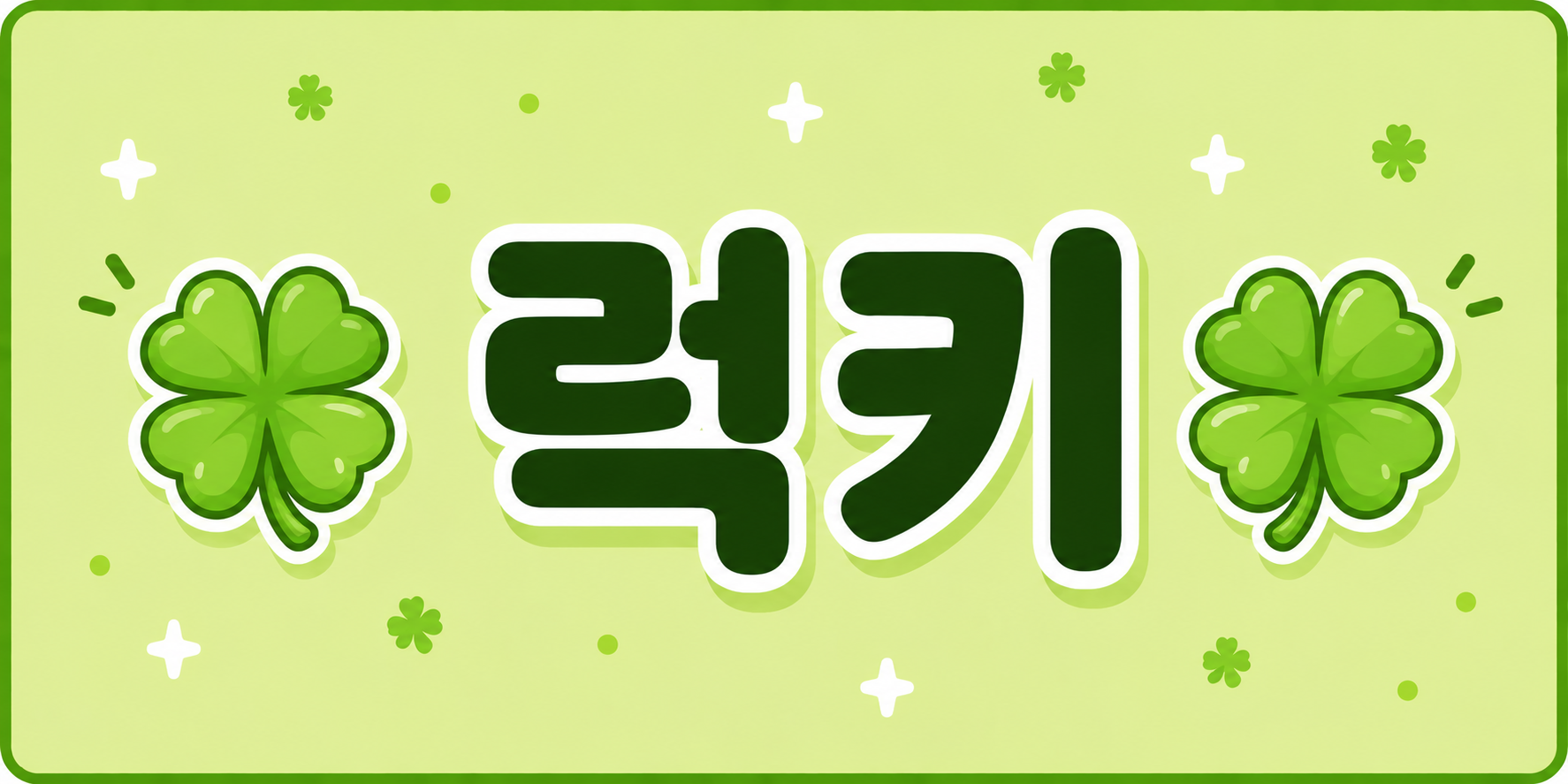 럭키 배너