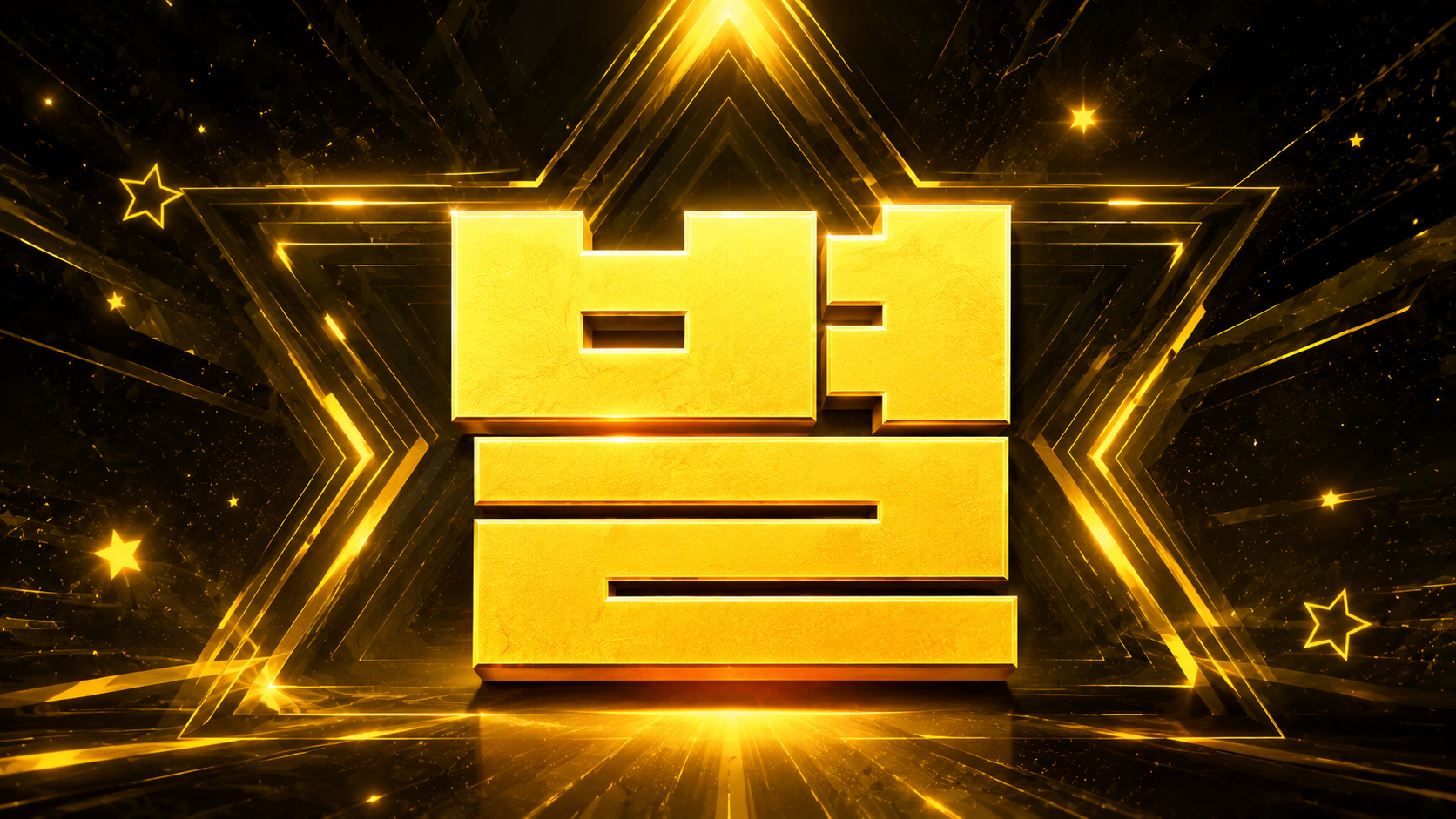 별 배너