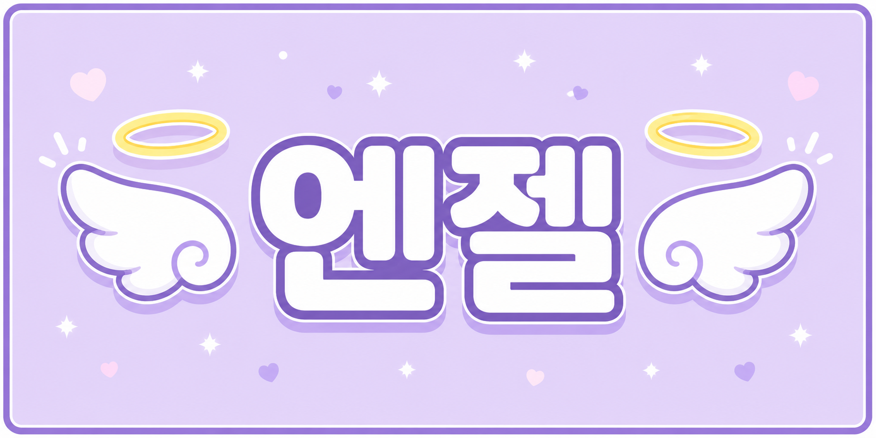 엔젤 배너
